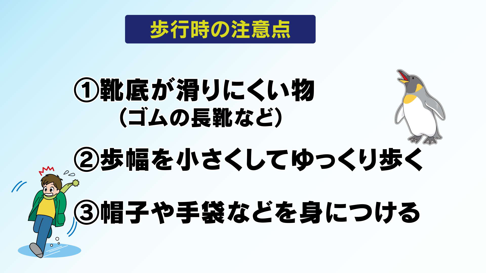 雪の予報「道路や水道管の凍結に注意を」 対策まとめ ペンギン歩き