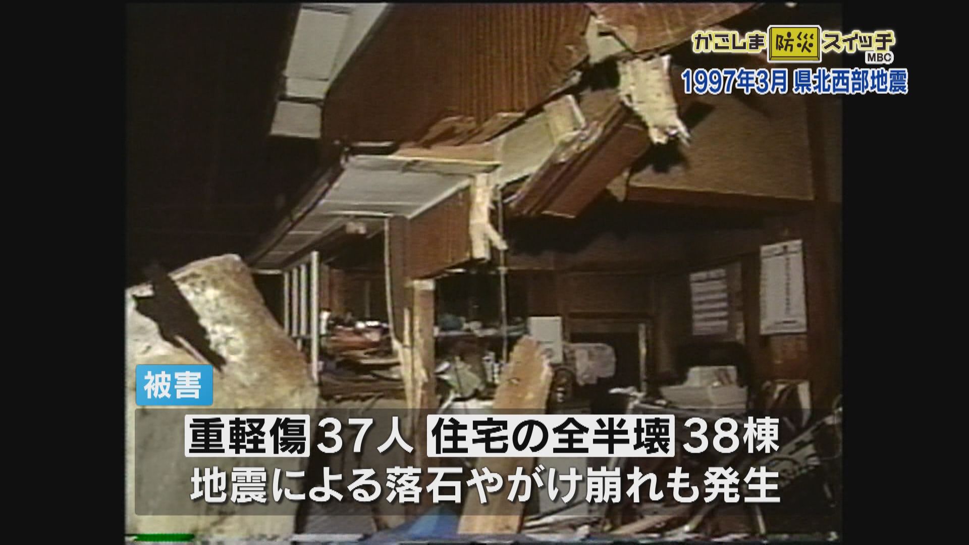 地震だ! 1997年3月 県北西部地震 – MBC防災スイッチ