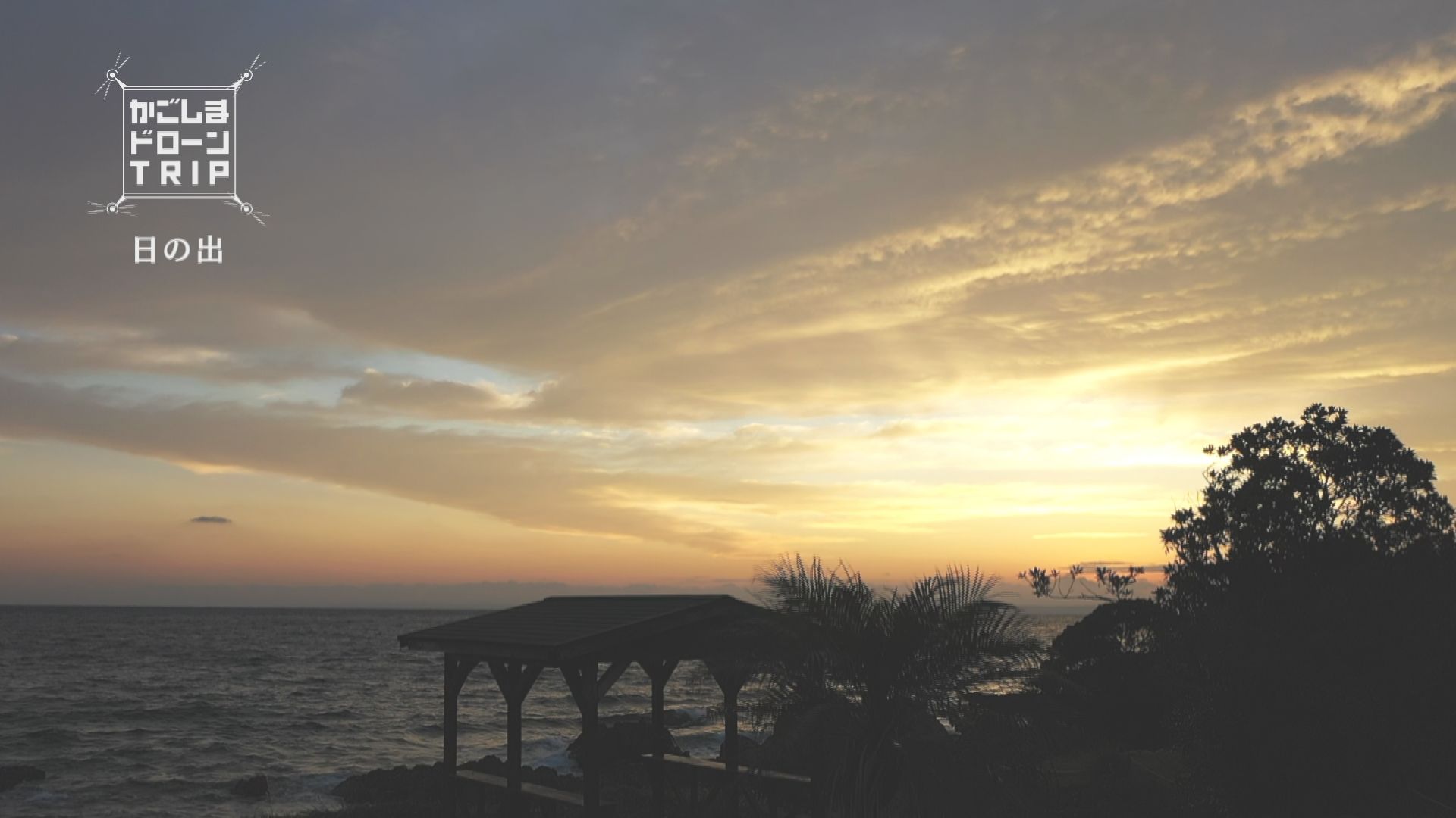 熊毛郡屋久島町宮之浦 日の出 かごしまドローンtrip