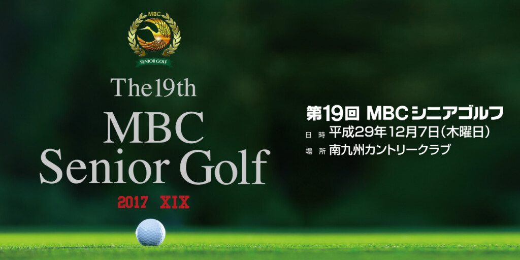 第19回 MBCシニアゴルフ
