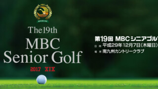 第19回 MBCシニアゴルフ