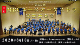 【中止】第55回 MBCユースオーケストラ定期演奏会