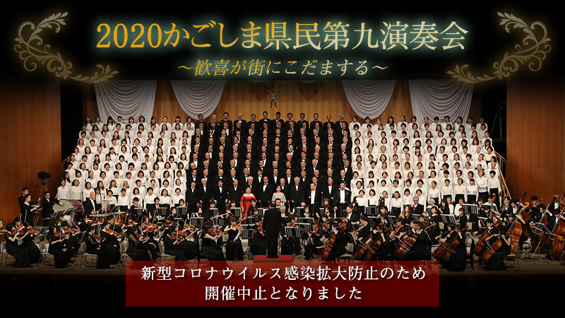 【中止】2020かごしま県民第九演奏会