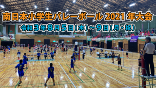 南日本小学生バレーボール2021年大会