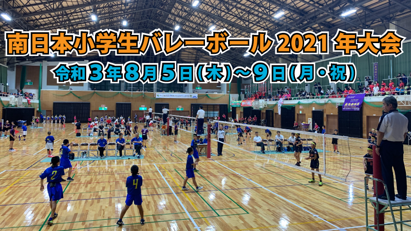 南日本小学生バレーボール2021年大会