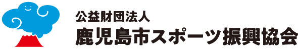 （公財）鹿児島市スポーツ振興協会