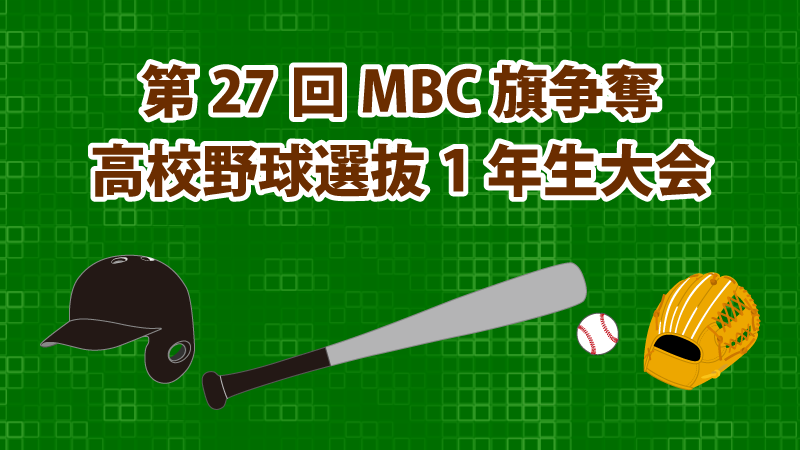 第27回mbc旗争奪高校野球選抜1年生大会 Mbc主催イベント