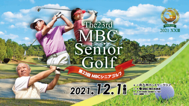 第23回MBCシニアゴルフ