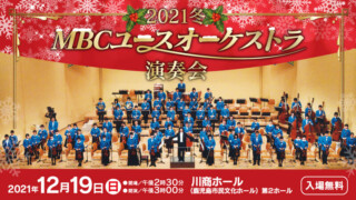 2021冬 MBCユースオーケストラ演奏会