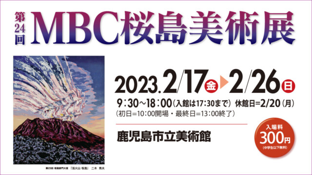 MBC桜島美術展