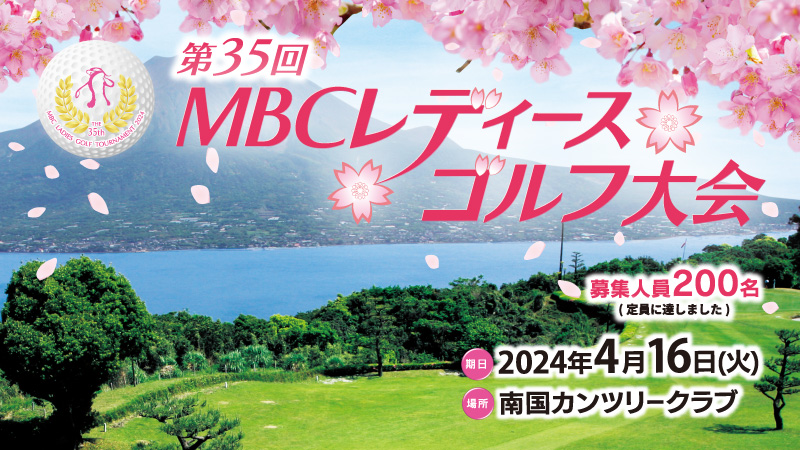 第35回　MBCレディースゴルフ大会