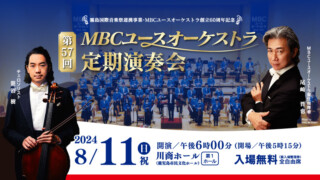 第57回MBCユースオーケストラ定期演奏会