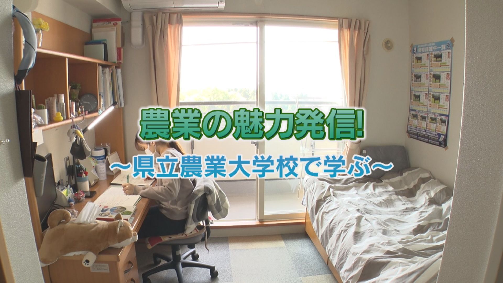 農業の魅力発信！～県立農業大学校で学ぶ～ ふるさとかごしま