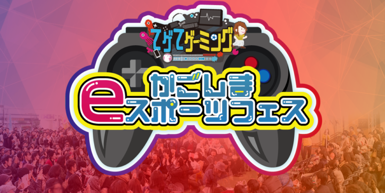 てゲてゲーミング かごしまeスポーツフェス開催決定！