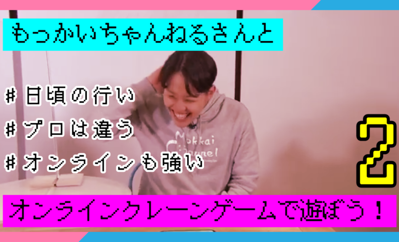 プロの技がすごすぎる件 もっかいちゃんねるさんと一緒にオンラインクレーンゲームに挑戦 2 Mbcテレビ てゲてゲーミング