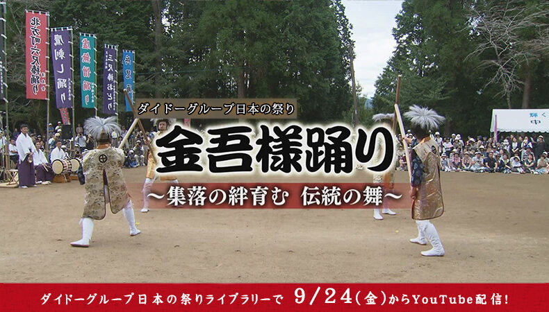 さつま町の「金吾様踊り」アーカイブで9/24(金)からYouTube配信！
