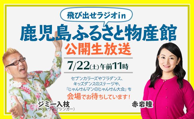 飛び出せラジオｉｎ鹿児島ふるさと物産館 17年7月22日 土 Mbcホット情報