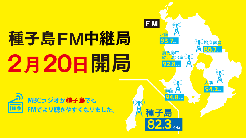 【ワイドFM】種子島FM中継局開局