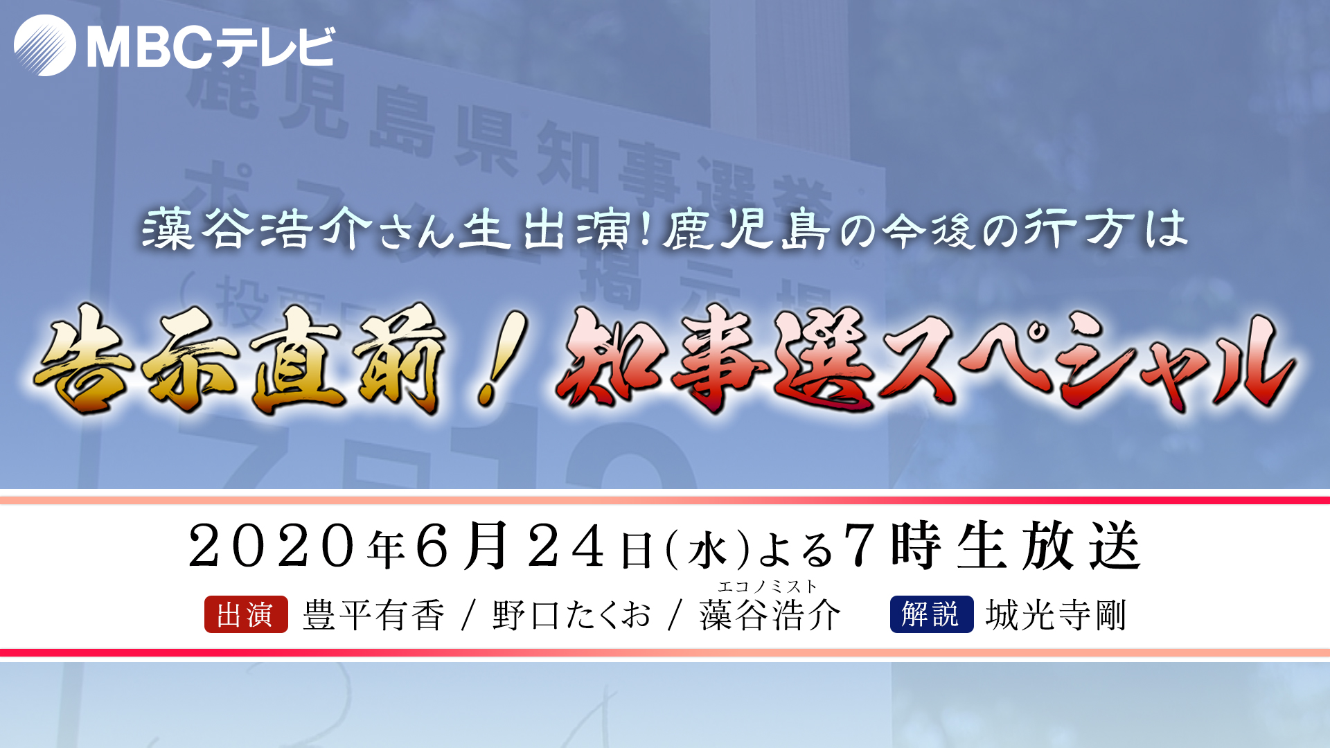 「告示直前！知事選スペシャル」6/24(水)よる7時生放送