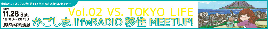 鹿児島県主催かごしま移住・交流セミナーとして、『かごしま.lifeRADIO 移住MEETUP!Vol.02《VS.TOKYO LIFE》』がオンラインで開催