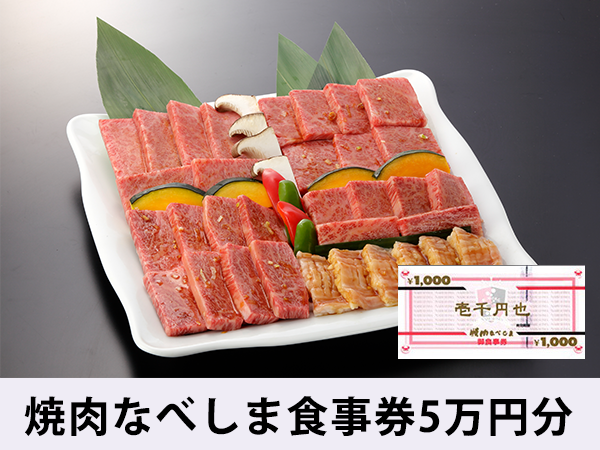 焼肉なべしま食事券5万円分