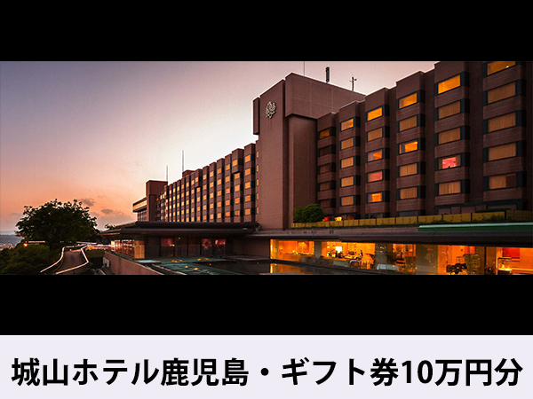 城山ホテル鹿児島・ギフト券10万円分