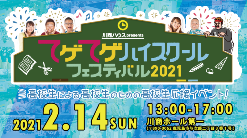 2月14日(日)開催『てゲてゲハイスクールフェスティバル2021』皆さんの“2021年に実現したいこと”大募集！