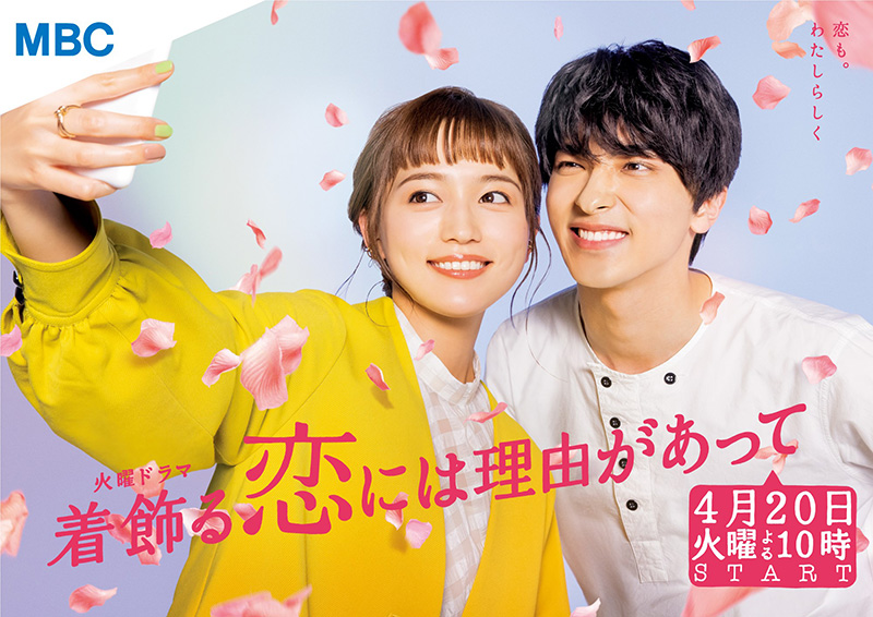Mbcテレビ 火曜ドラマ 着飾る恋には理由があって スペシャルポスターが登場 Mbcホット情報