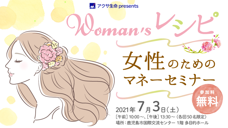 7 3 土 開催 Woman Sレシピ 女性のためのマネーセミナー Mbcホット情報