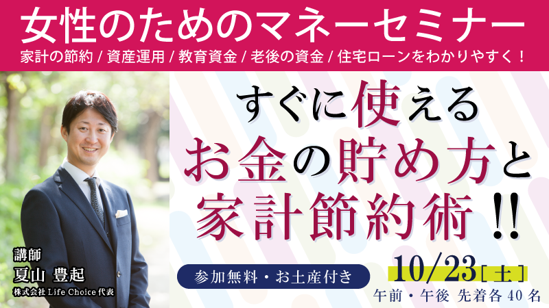 10 23 土 開催 女性のためのマネーセミナー 参加無料 お土産付き Mbcホット情報