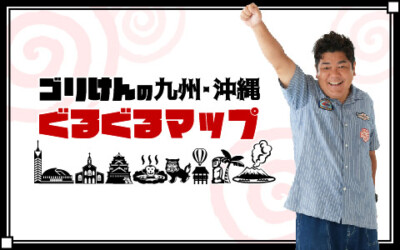 JRN九州共同制作番組『ゴリけんの九州・沖縄ぐるぐるマップ』