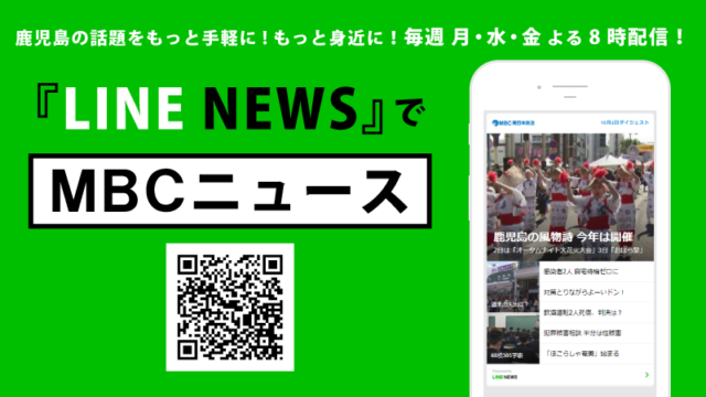 鹿児島の話題がもっと身近に、もっと手軽に！『LINE NEWS』で「MBCニュース」配信中！
