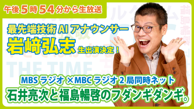 MBCラジオ・MBSラジオ2局同時ネット『石井亮次と福島暢啓のフダンギダンギ。』11/4(木)17:54～生放送