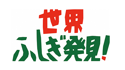 11 土 よる9時 世界ふしぎ発見 縄文ワンダフルライフ 徳之島からの情報も Mbcホット情報