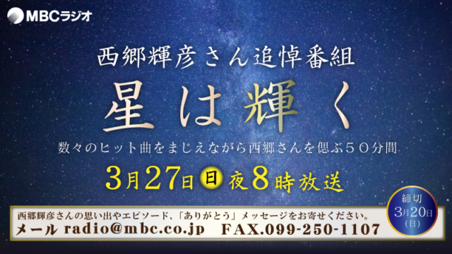 MBCラジオ「西郷輝彦さん追悼番組～星は輝く」3月27日(日)夜8時放送