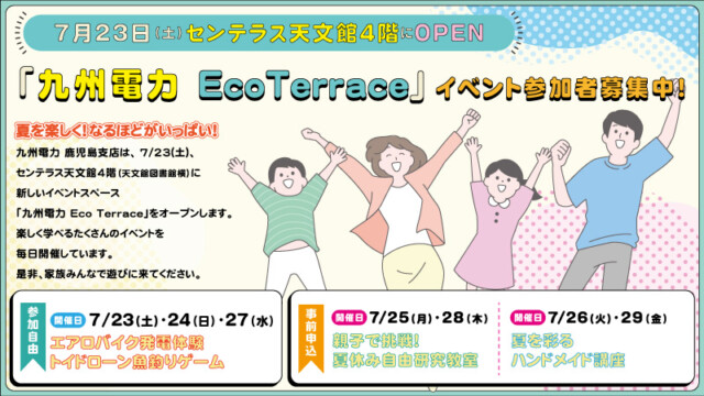 7月23日(土)OPEN「九州電力 Eco Terrace」イベント参加者募集中！