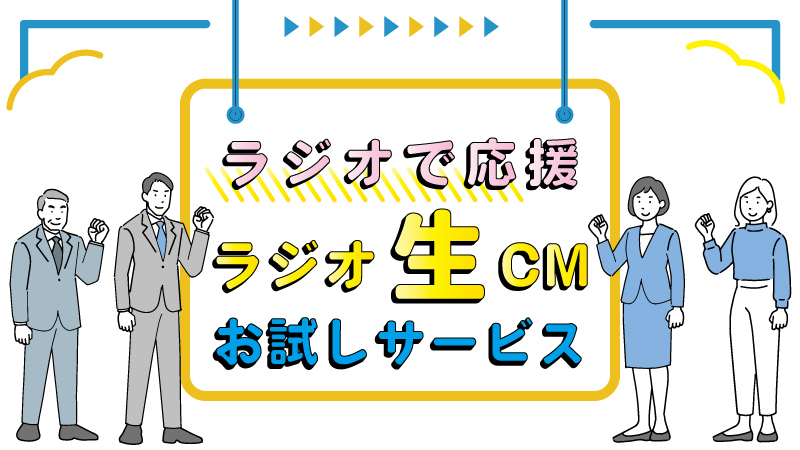 MBCラジオ『ラジオで応援 ラジオ生CMお試しサービス』お申込みフォーム