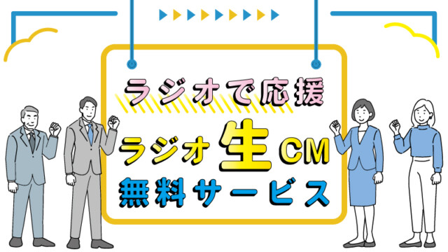 MBCラジオ『ラジオで応援 ラジオ生CM無料サービス』お申込みフォーム