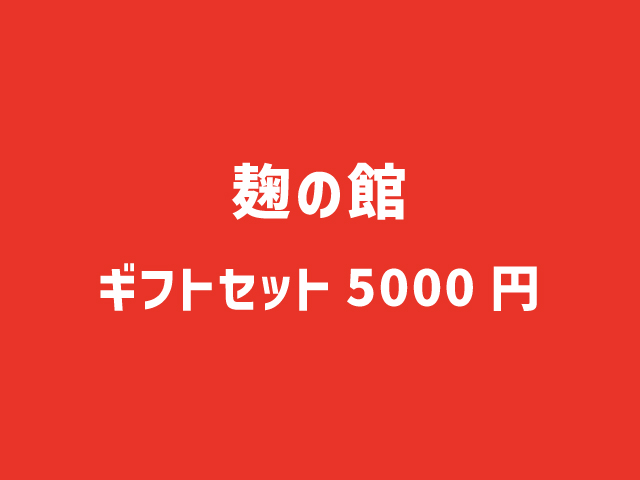 麹の館　ギフトセット5000円