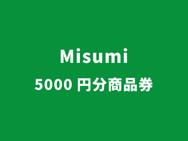 「Misumi」5000円分商品券