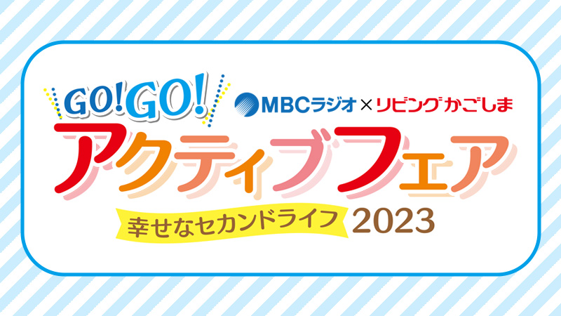 GO！GO！アクティブフェア2023