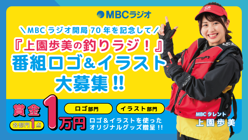 MBCラジオ『上園歩美の釣りラジ！』番組ロゴ＆イラスト一般公募！