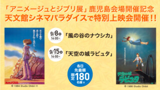 「アニメージュとジブリ展」鹿児島会場開催記念 天文館シネマパラダイスで特別上映会開催！！ – MBC新着情報