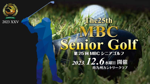 第25回MBCシニアゴルフ