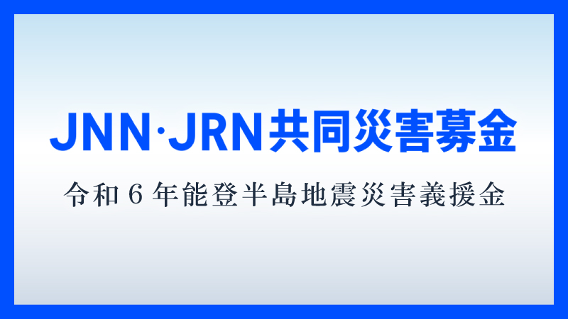 JNN・JRN共同災害募金「令和6年能登半島地震災害義援金」受付中