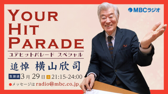 MBCラジオ特別番組『ユアヒットパレードスペシャル～追悼 横山欣司～』3月29日(金)21:15～生放送