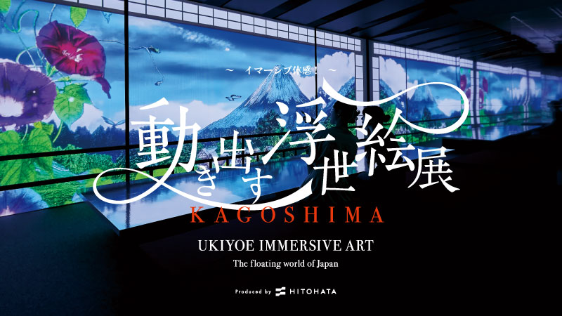イマーシブ体感　動き出す浮世絵展　KAGOSHIMA