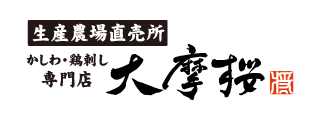 かしわ・鳥刺し専門店 大摩桜