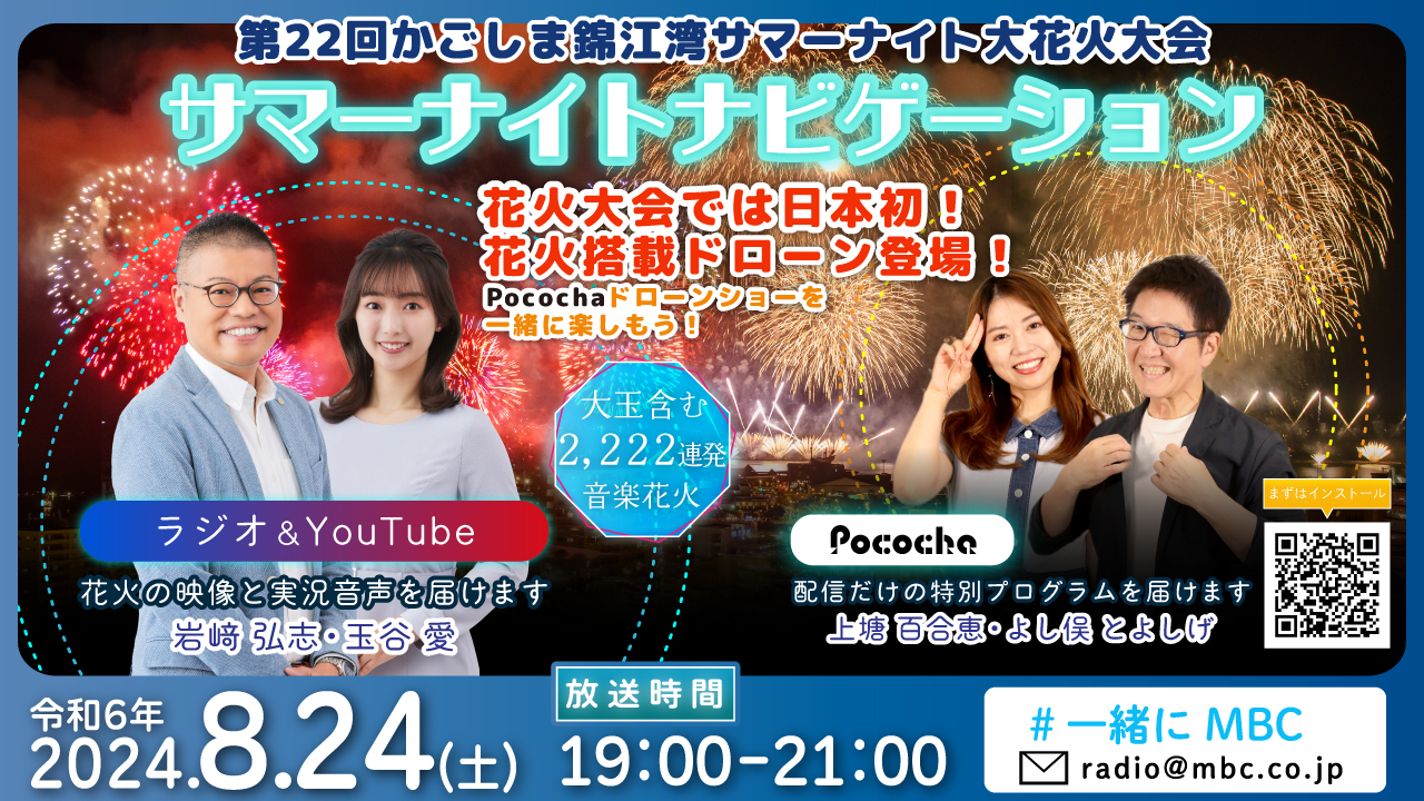 8月24日(土)午後7時生放送！ サマーナイト大花火大会をお届けします！ – MBC新着情報