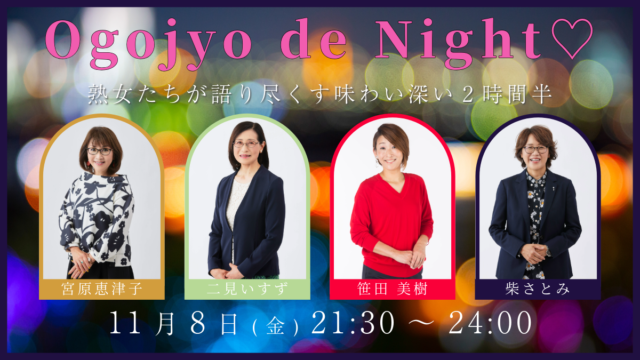 MBCラジオスペシャルウィーク特別番組 11月8日(金)21:30～放送『Ogojyo de Night♡』メッセージ募集